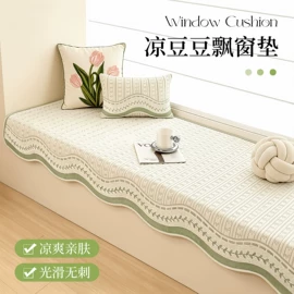 沙发垫/套;飘窗垫;坐垫椅垫