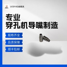 厂家直供穿孔机床附件导向嘴导向眼模电极眼模 导向器内孔0.9mm