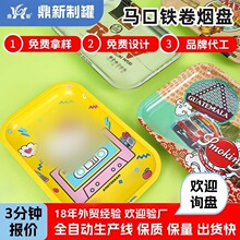 定制金属卷烟盘马口铁盘加厚收纳盘大小号图案金属托盘操作铁盘子