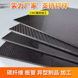 3k碳纤维板斜纹碳纤维整板加工CNC雕刻无人机模型碳纤维板