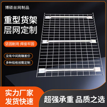 重型货架层网 加强筋承重力强金属镀锌网层板适合仓库车间物流用