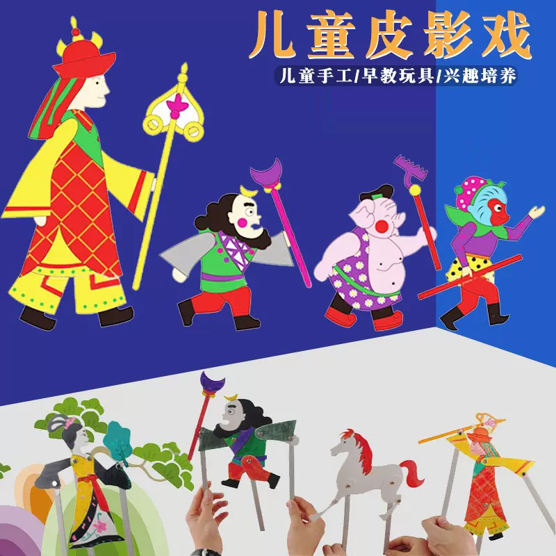 皮影戏diy手工西游记人物儿童益智绘画材料包幼儿园创意拼装玩具
