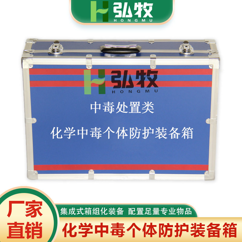 中毒处置类疾控应急储备现场采样化学中毒个体防护装备箱