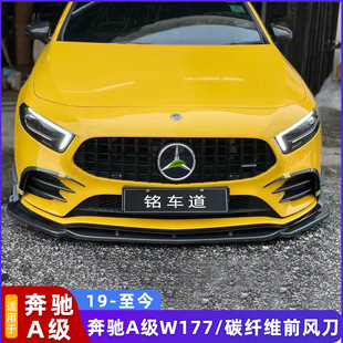 Suitable for W177 Mercedes -Benz A35 hatchback/3 compartment to modify carbon fiber front large wind knife decorative bright stripe fog light knife