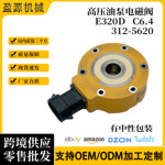 挖掘机配件3125620柴油泵电磁阀312-5620适用于卡特320D C6.4