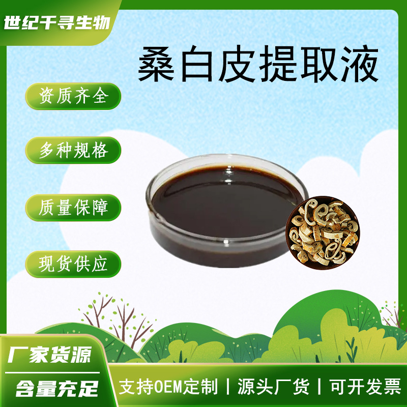 桑白皮浸膏 桑白皮提取液 水溶膏状 浸膏食品级 冷藏保存 现货