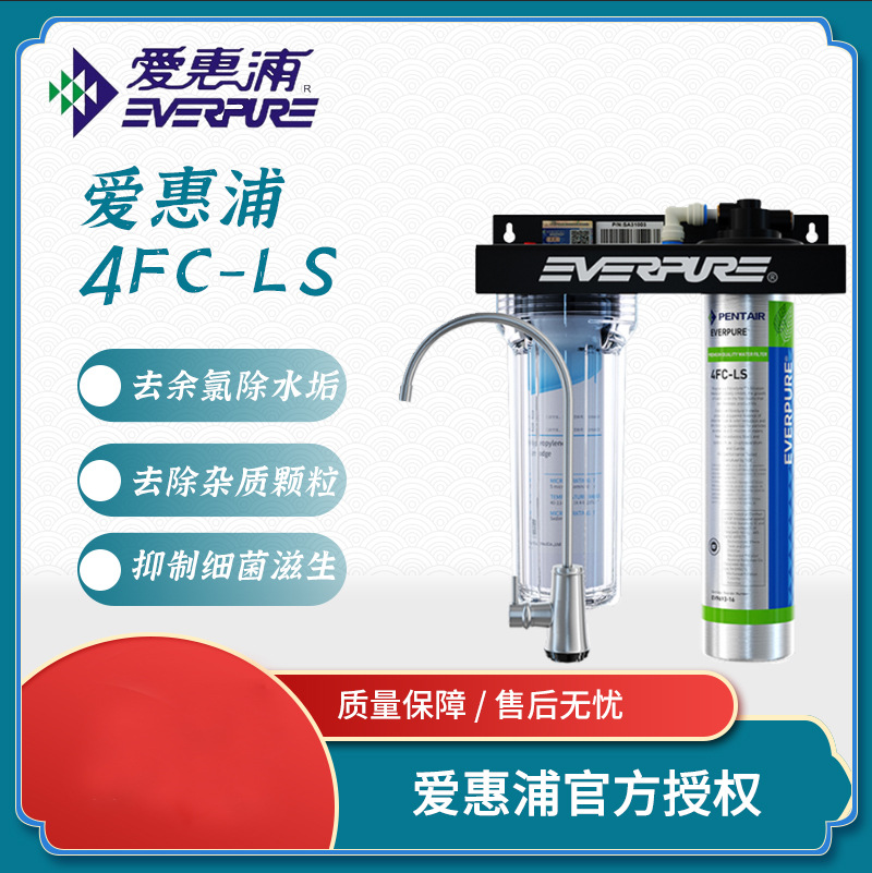 爱惠浦4FC-LS-CN一体机可用于餐饮家用厨房末端净水器