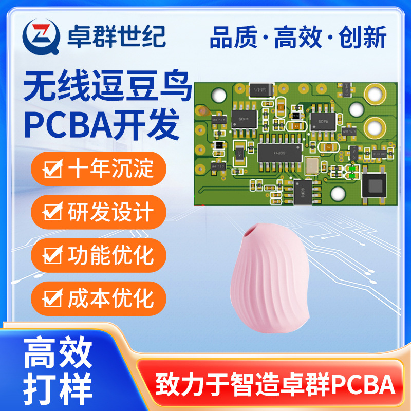 无线逗豆鸟pcba方案开发成人用品电路板加工芯片解密抄板复制厂家