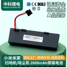 足容足量小米米家扫地机器人锂电池A品电芯吸尘机2600mAh锂电池