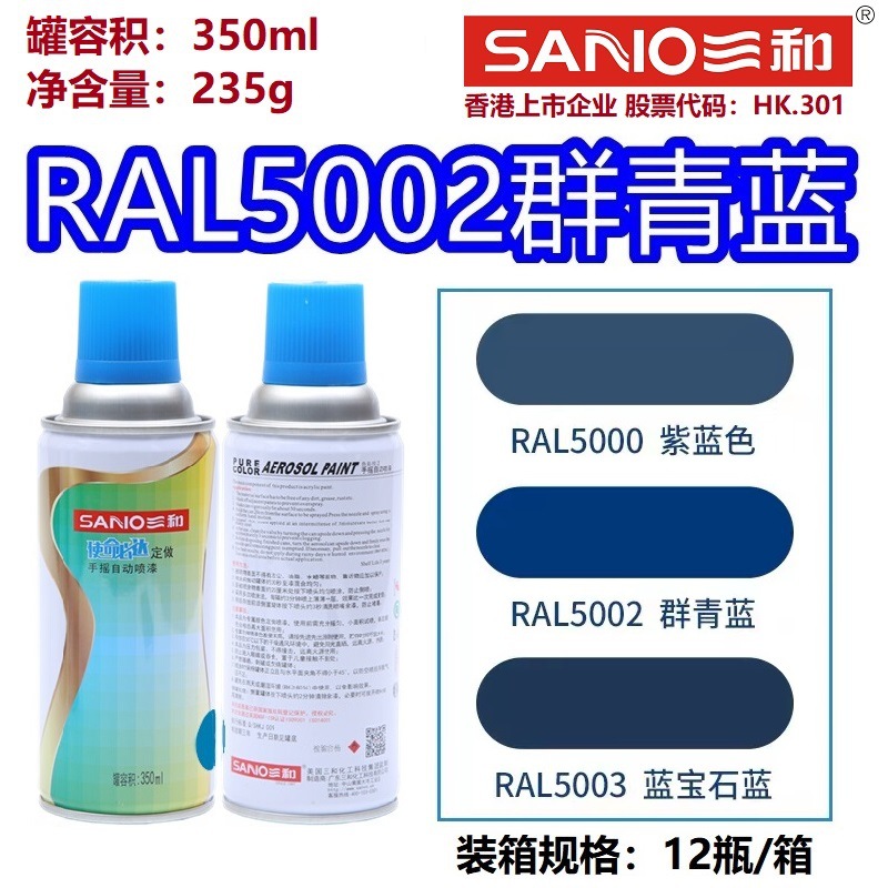 三和自动喷漆RAL5002群青蓝5003宝石蓝RAL5015天空蓝自喷漆防锈漆