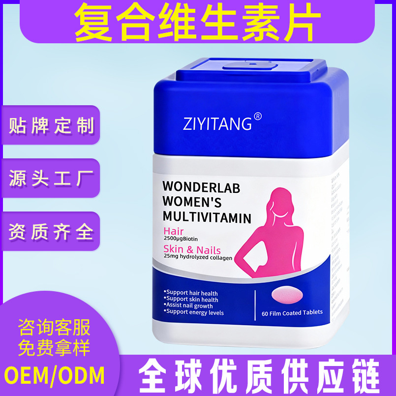 多维复合维生素片胶原蛋白白藜芦醇锌硒镁维生素A外贸出口贴牌OEM