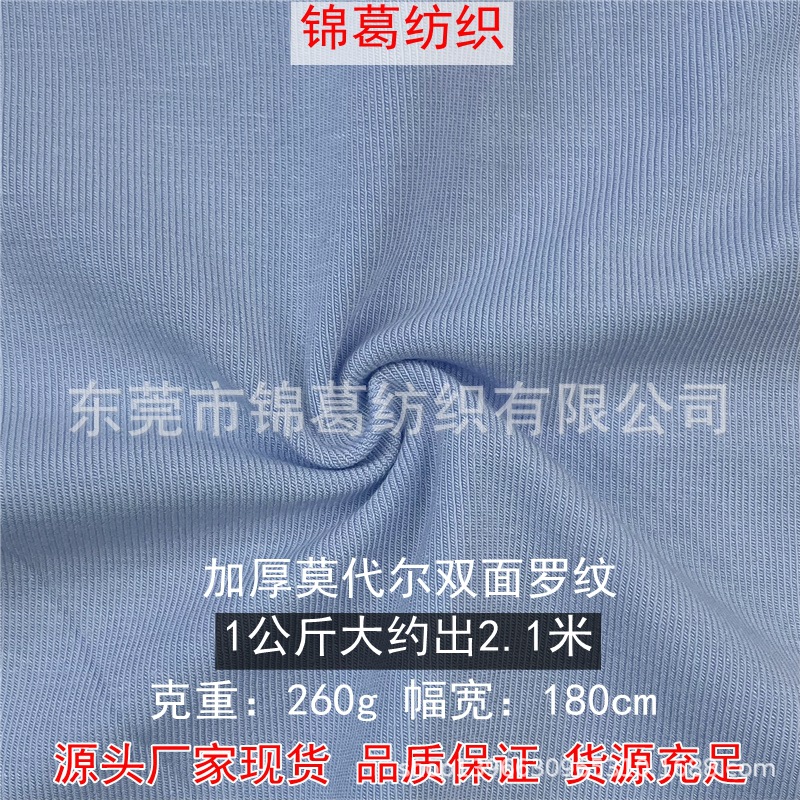 现货260g莫代尔罗纹 加厚双面罗纹坑条布 连衣裙打底衫休闲服面料