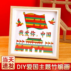竹编画国庆手工diy材料包爱国教育主题相框制作儿童团建亲子活动