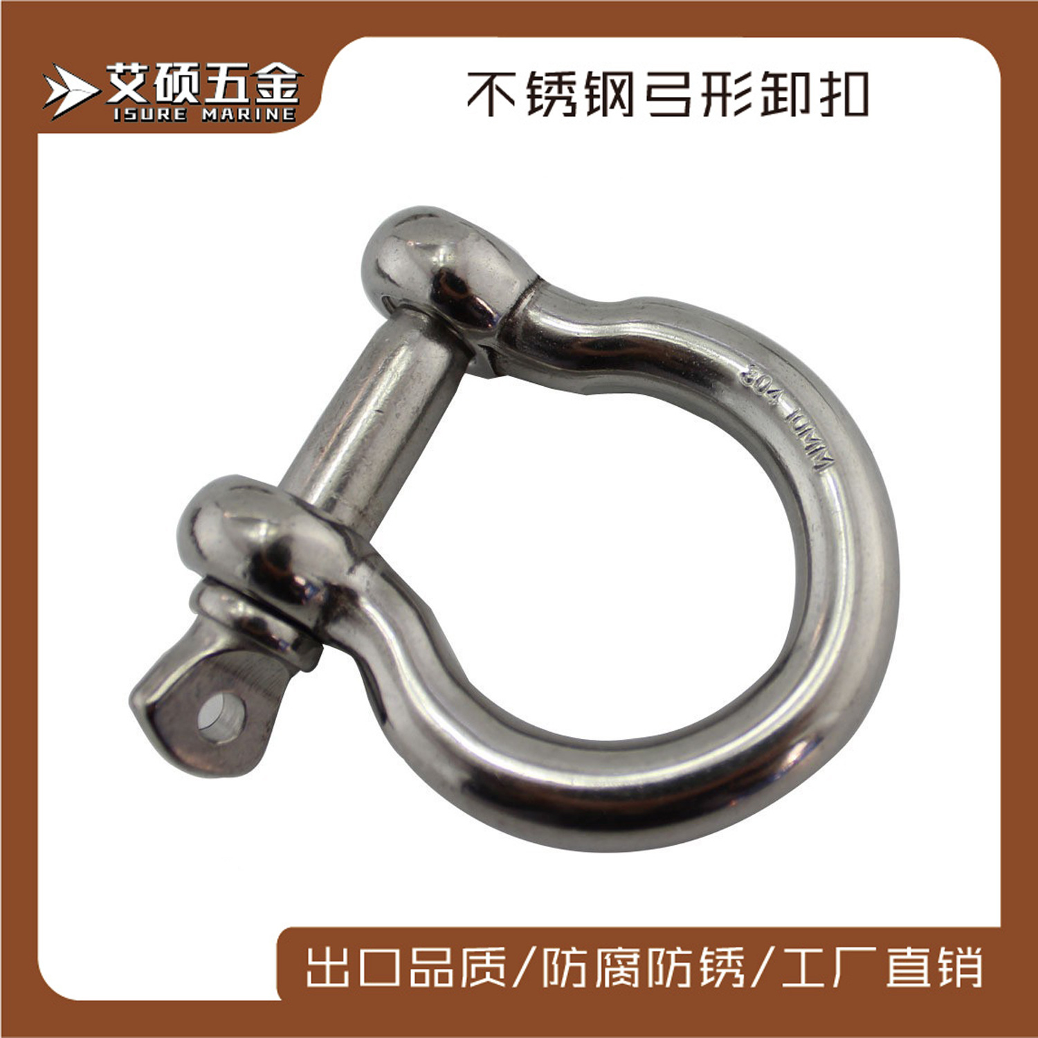 艾硕 304不锈钢欧弓卸扣卸扣U形D形扣船舶五金件房车船用五金件