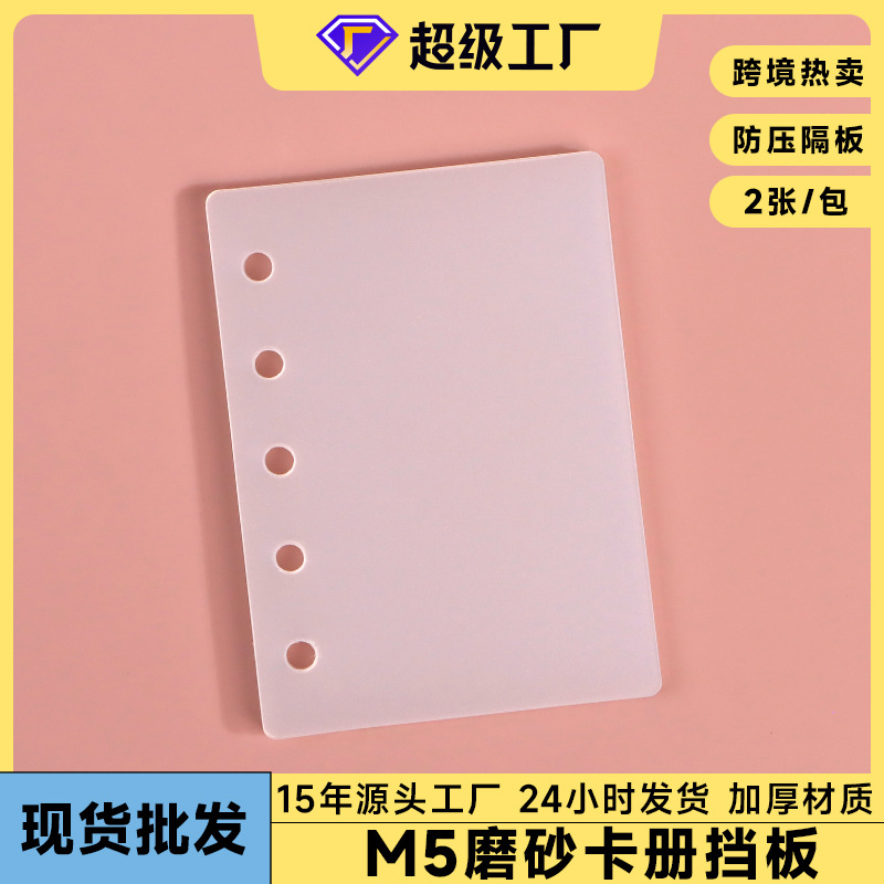 A8 loose-leaf partition M5 inner page protection plate 5-hole hand account accessories anti-crease anti-bending hand account book baffle