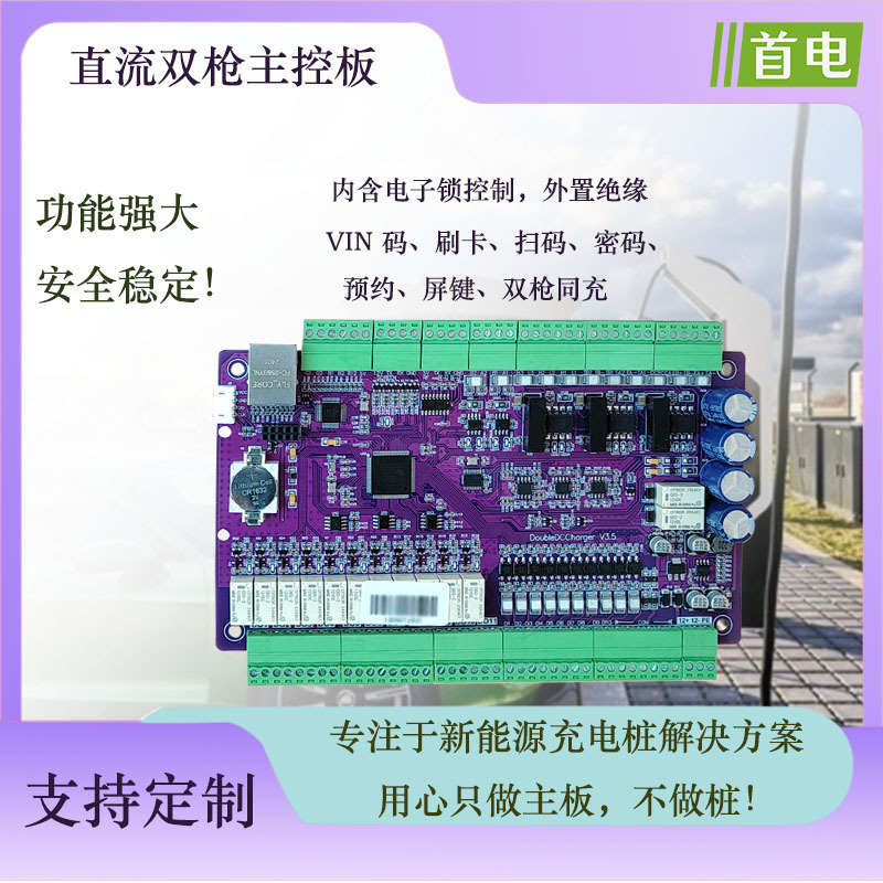 新能源汽车充电桩国标家用运营直流双枪主控板120KW-600KW