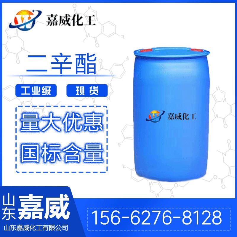 现货供应工业级二辛酯 DOP环保耐寒增塑剂含量99邻苯二甲酸二辛酯