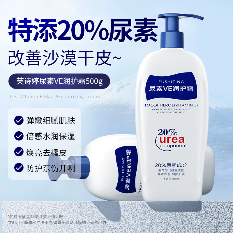 芙诗婷20％尿素维E润护霜500g补水保湿秋冬烟酰胺身体乳润肤乳液