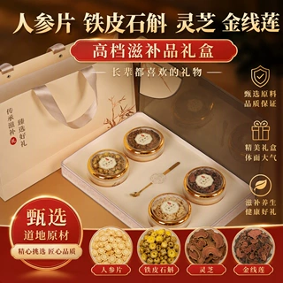 定制人参片铁皮石斛灵芝金线莲高档礼盒装送人养生滋补年货送礼品