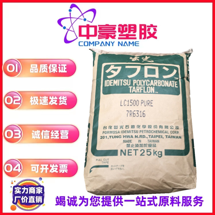 PC/台湾台化出光 /LC1500 注塑级 阻燃级 透明级 高流动 光学级