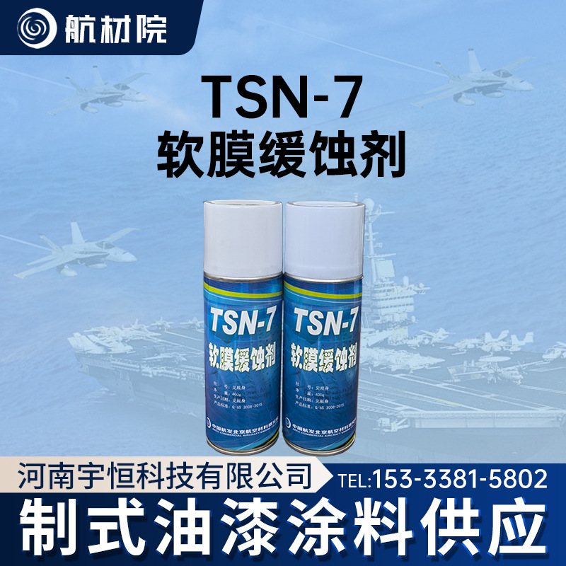 航材院TSN-7软膜缓蚀剂用于装备的滑轮 操纵索等运动部件防护400g