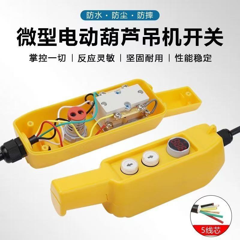 电动葫芦吊机开关220V卷扬机提升机船型带电显手柄五线船型显示开