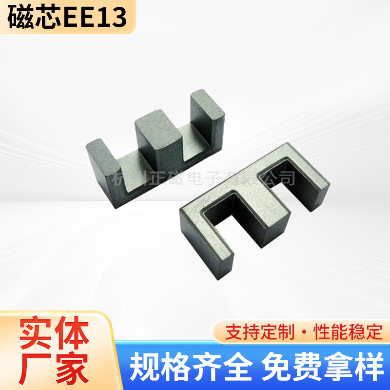 高频变压器用锰锌铁氧体正品磁芯EE13材质PC40/PC44磁芯厂方直供