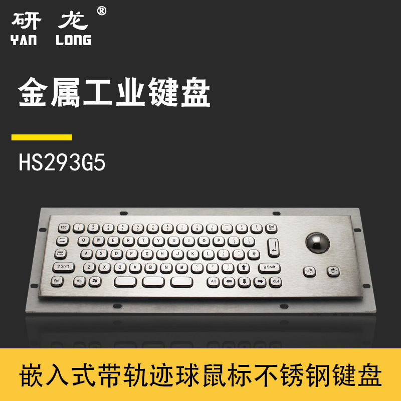 Yanlong embedded industrial metal keyboard HS293G5 dustproof and waterproof anti-violence industrial computer equipment is available