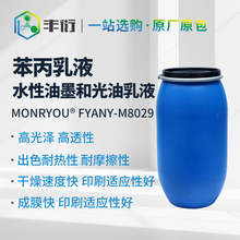 苯丙乳液M8029非成膜硬质乳液耐热耐磨适用水性油墨和光油产品