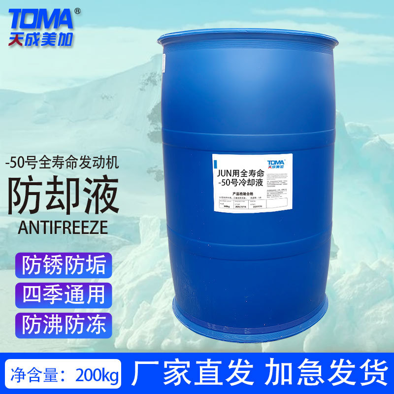天成美加-50号J用全寿命发动机冷却液200kg/桶