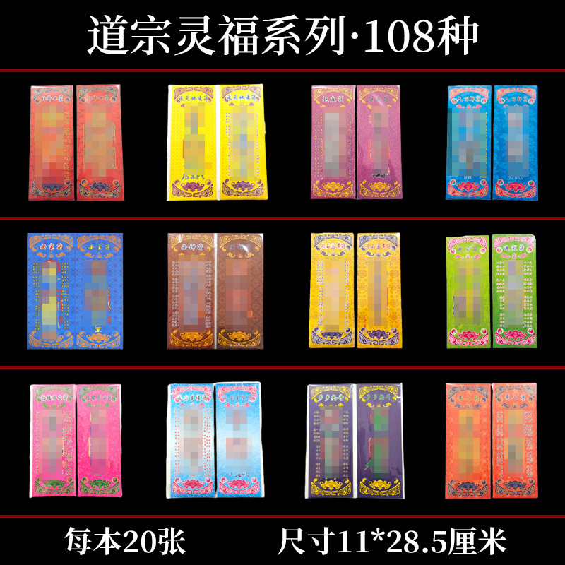 Taoist Spiritual Offerings Series 11*28.5cm Colored Double-Sided Paper with Clear Color Illustrations Taoist Paintings for Worship Offerings
