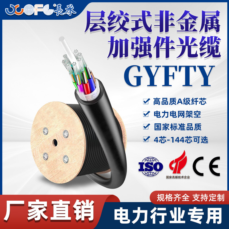 长承GYFTY层绞式加强件光缆4芯8芯24芯架空工程国标室外户外光纤