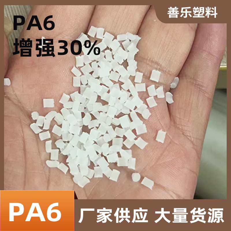 本色PA6增强30高透本色加纤30%增强注塑级原料高流动改性塑胶原料