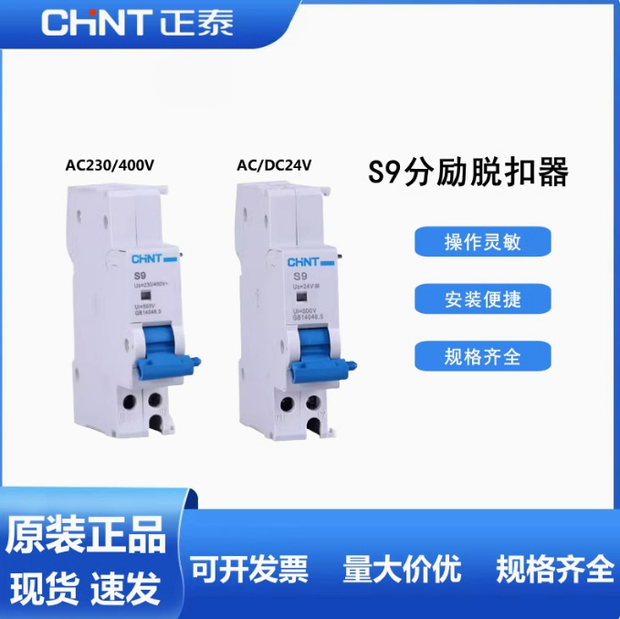 正泰微断附件S9分励脱扣器 (与 NB1 或 NBH8拼装用）