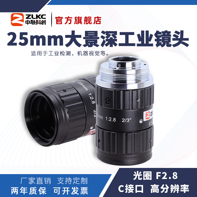 ZLKC中联科创25mm工业镜头FM2528MP10高分辨率千万像素低畸变镜头