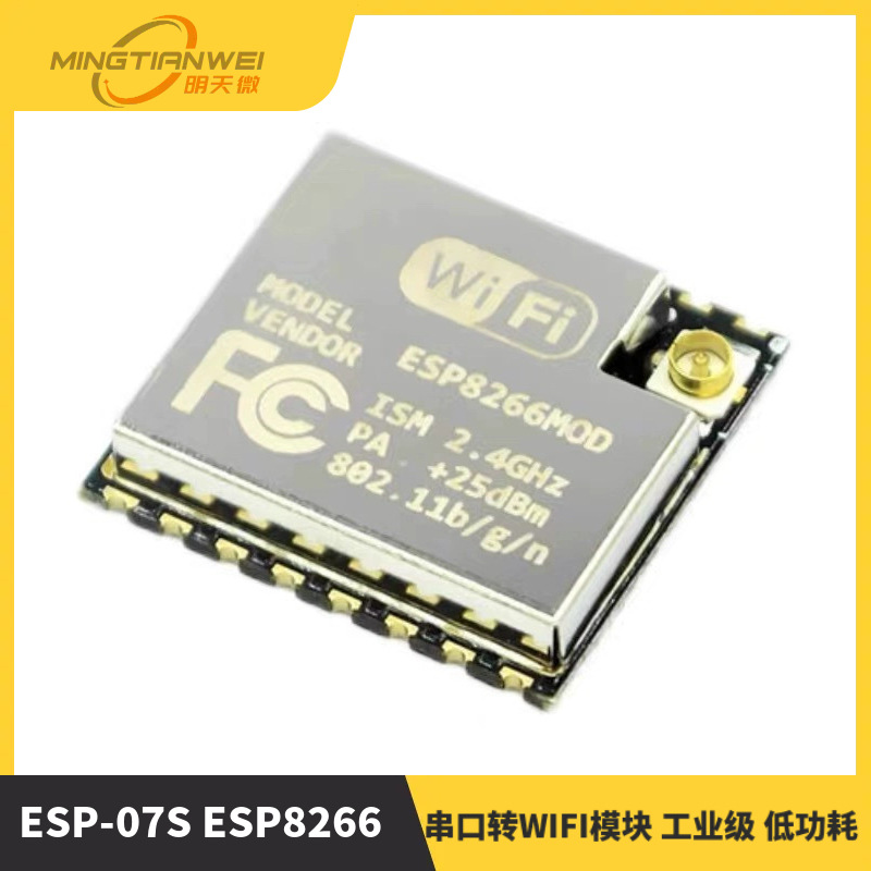 ESP-07S ESP8266 串口转WIFI模块 工业级 低功耗 无线模块