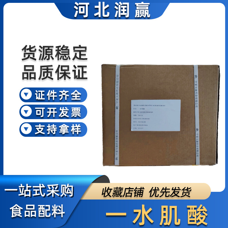 肌酸  食品级一水肌酸营养强化剂肌酸一水肌酸