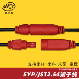 SYP-2.54端子线2芯防水电源线2P电池连接线JST系列红色连接器线束