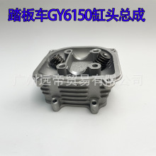 踏板车配件GY6 150缸头总成57.4mm 光阳豪迈猎鹰150发动机汽缸头