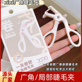 xixi一夹卷翘睫毛夹广角款局部款小巧便携易上手卷翘持久不夹眼皮