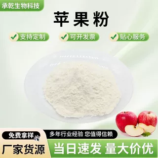 苹果粉 苹果汁粉 苹果提取物 青苹果粉 水溶  1KG起 厂家包邮