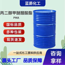 丙二醇甲醚醋酸酯油漆油墨稀释剂电子产品清洗剂工业级99含量PMA