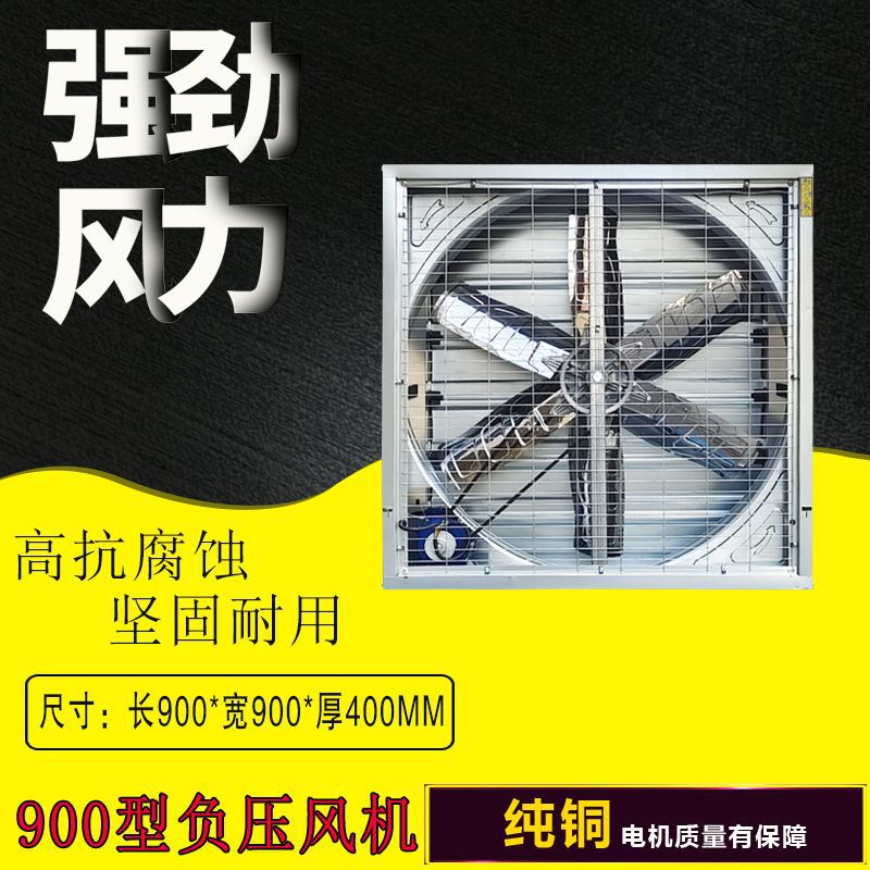 负压风机900型皮带式工业纯铜电机排风扇大功率大棚畜牧养殖抽风