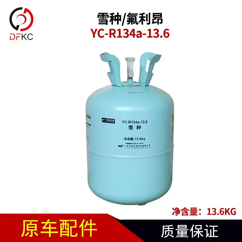 玉柴YC-R134a-13.6雪种 氟利昂 冷媒 汽车空调制冷剂 降温神器