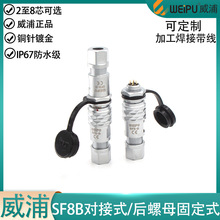 weipu���ַ�ˮ���ղ��^SF8B-2��3�4p5о����ĸ���� ��ĸ�^����ʽ