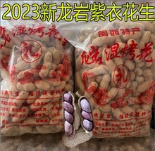 2023新龙岩湿烤花生闽西特产水煮湿烤花生紫衣五香二三四粒