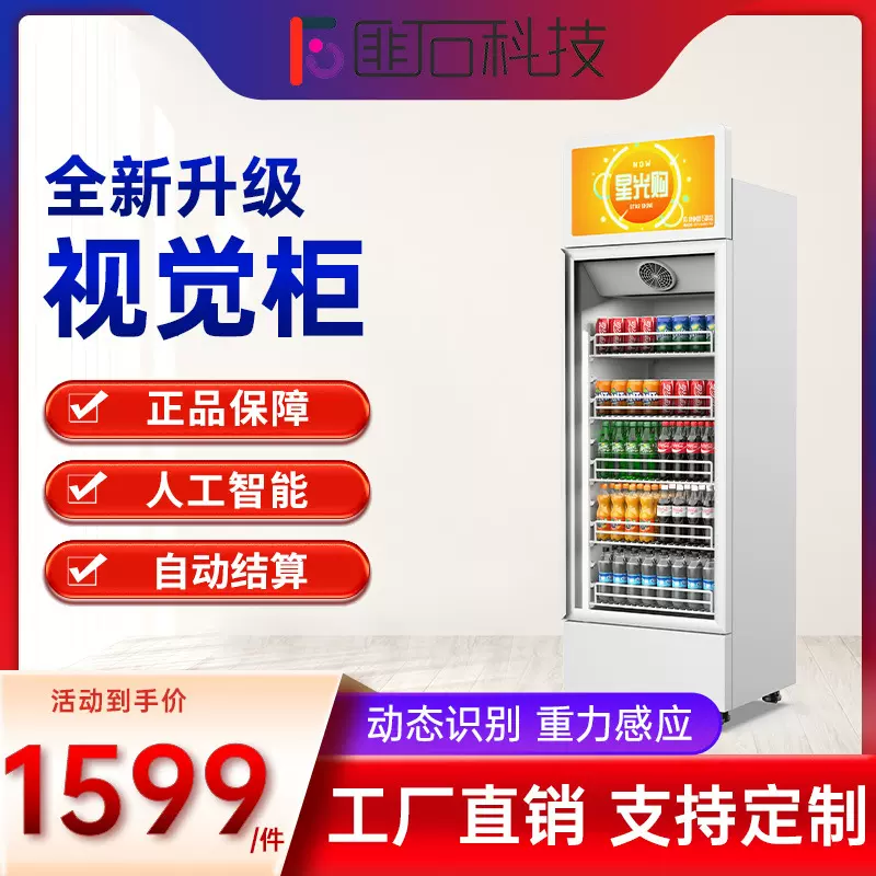 匪石星光购饮料零食冷藏售卖机运动场健身房无人售货机扫码开门