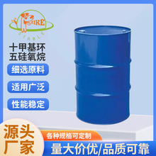 十甲基环五硅氧烷  D5硅油护理硅油 功能性硅油 十甲基环戊硅氧烷