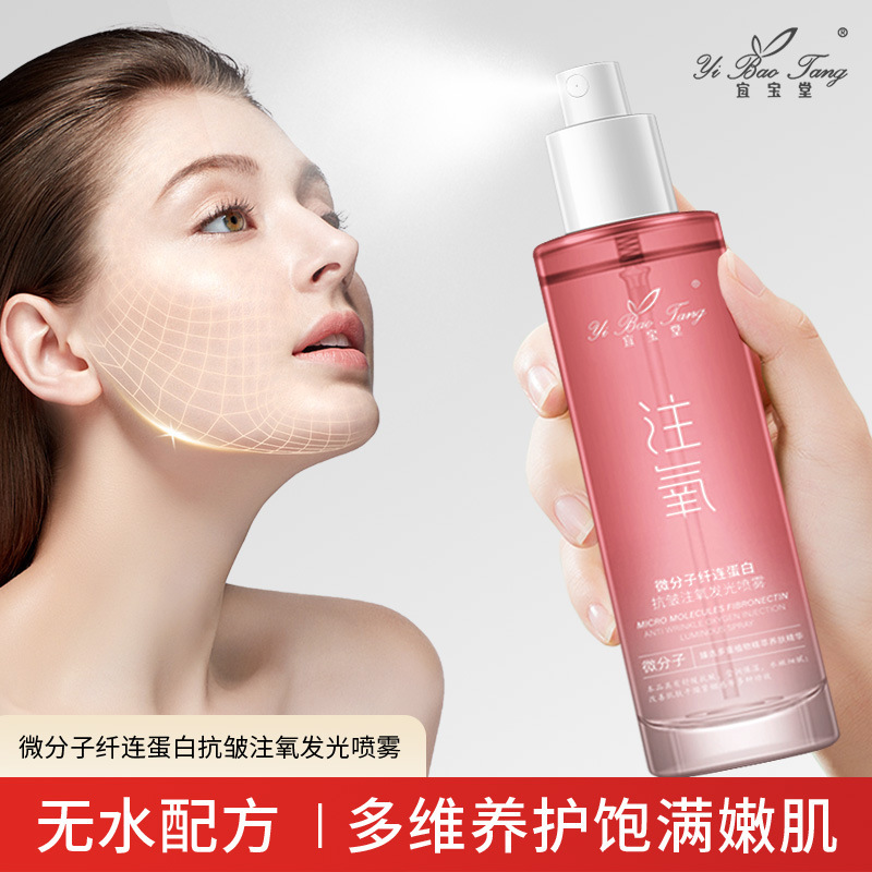 宜宝堂微分子纤连蛋白抗皱注氧发光喷雾100ml|undefined