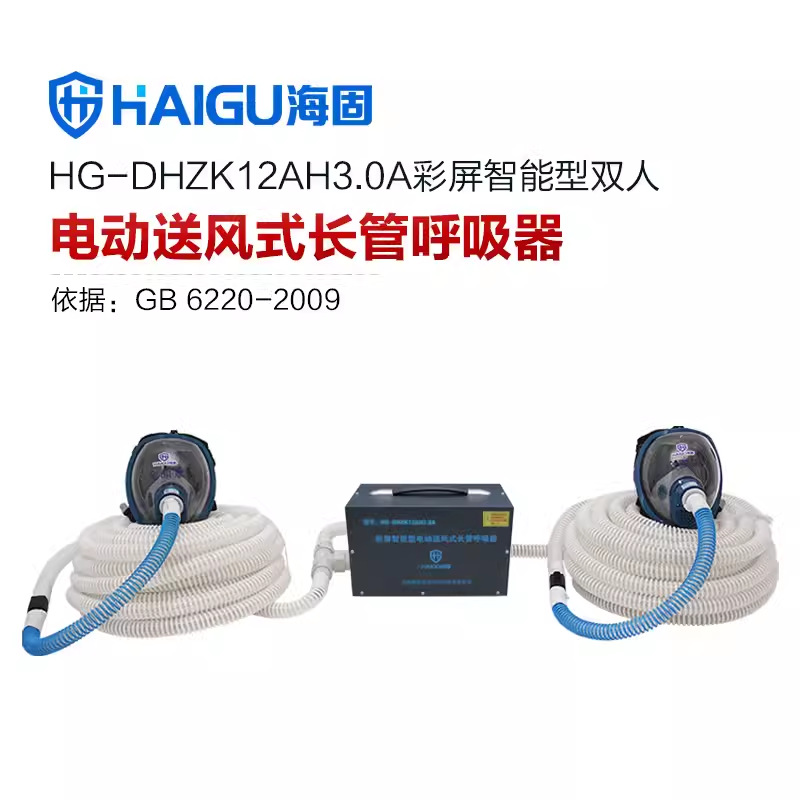 海固HG-DHZK12AH3.0A型全面罩1-4人彩屏智能电动送风式长管呼吸器